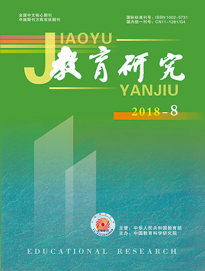 《教育研究》2018年第08期