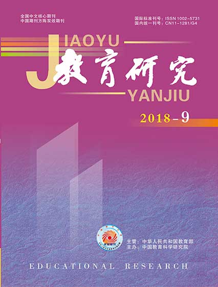 《教育研究》2018年第09期（综合版）