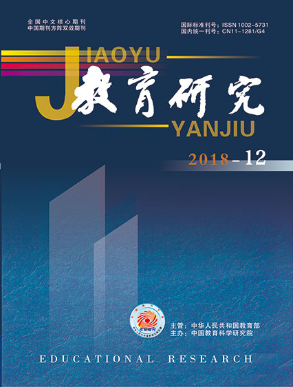 《教育研究》2018年第12期（综合版）