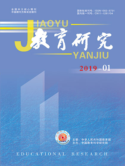 《教育研究》2019年第01期