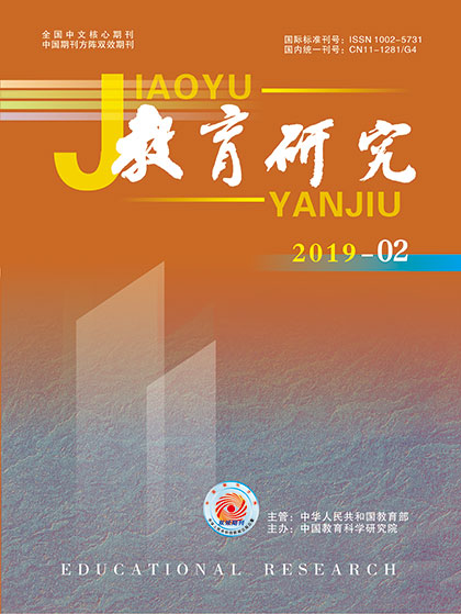 《教育研究》2019年第02期