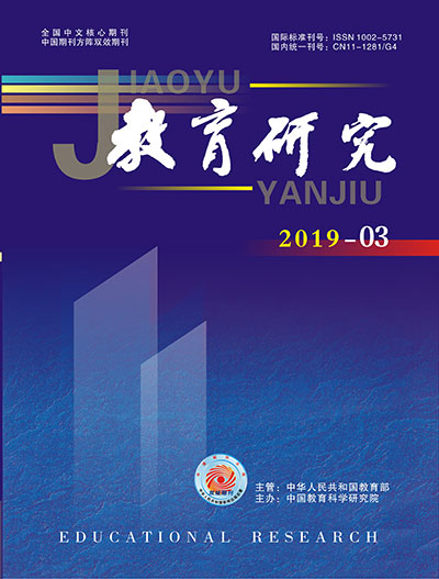 《教育研究》2019年第03期（综合版）