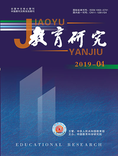 《教育研究》2019年第04期（综合版）