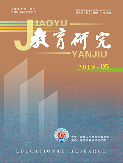 《教育研究》2019年第05期（综合版）