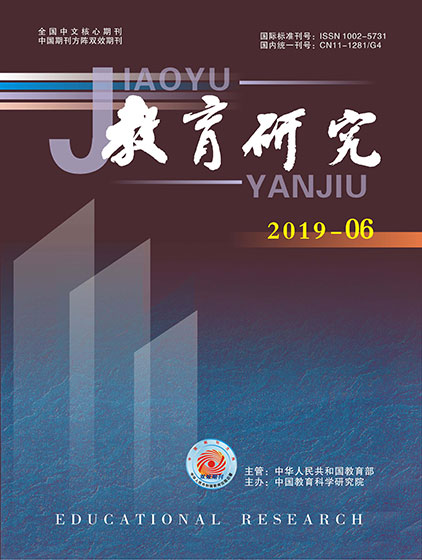 《教育研究》2019年第06期（综合版）