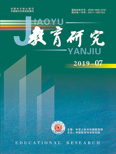 《教育研究》2019年第07期