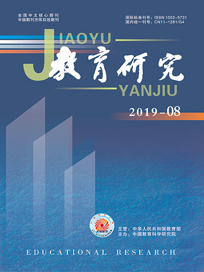 《教育研究》2019年第08期