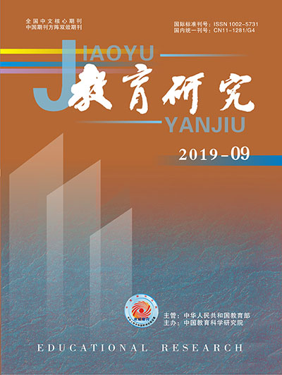 《教育研究》2019年第09期（教研版）