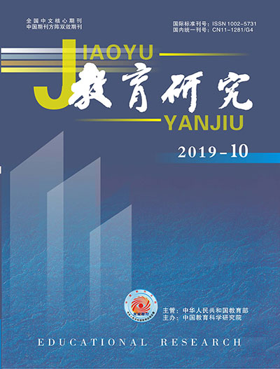 《教育研究》2019年第10期