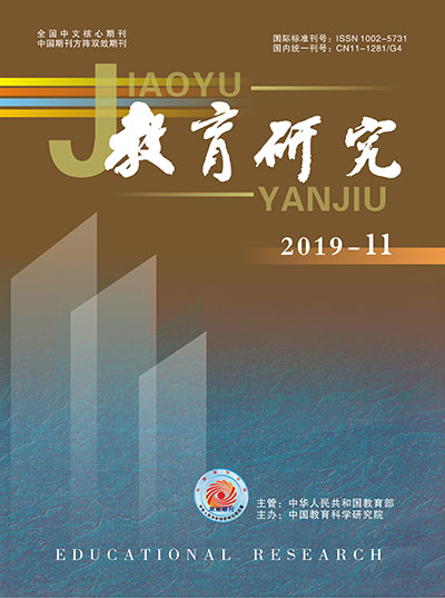 《教育研究》2019年第11期（教研版）