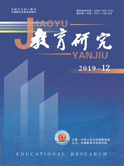 《教育研究》2019年第12期（教研版）